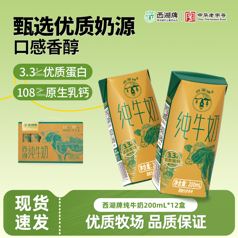 【老字号】西湖牌纯牛奶12盒