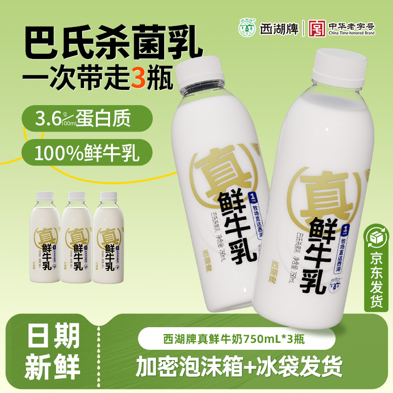 西湖牌真鲜牛奶750ml*3瓶