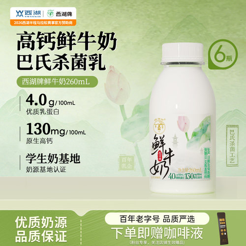 西湖牌低温鲜牛奶260ml