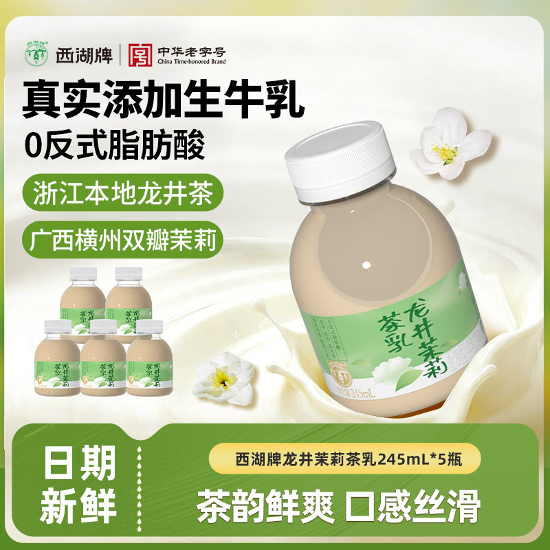 西湖牌龙井茉莉茶乳醇香低温245mlX8瓶装官方旗舰店