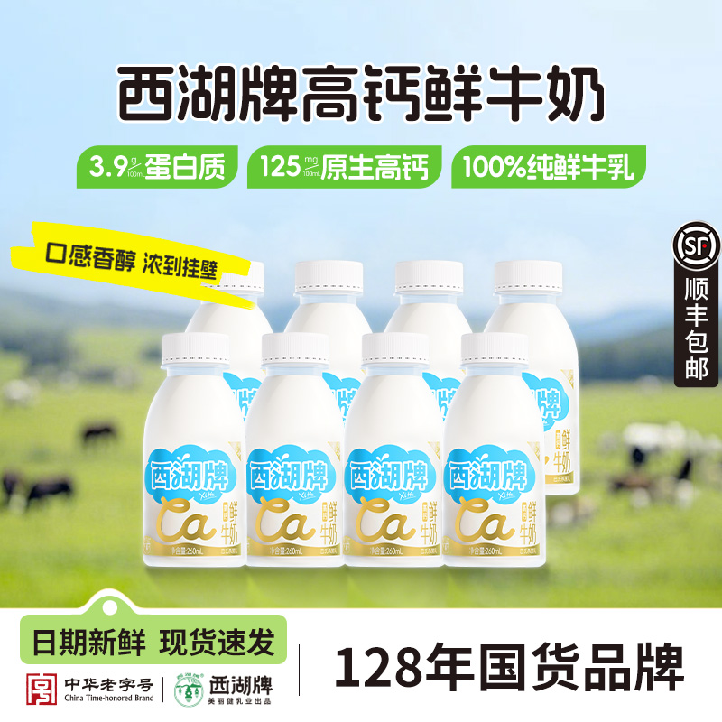 260ml*6瓶！杭州西湖牌高钙鲜牛奶