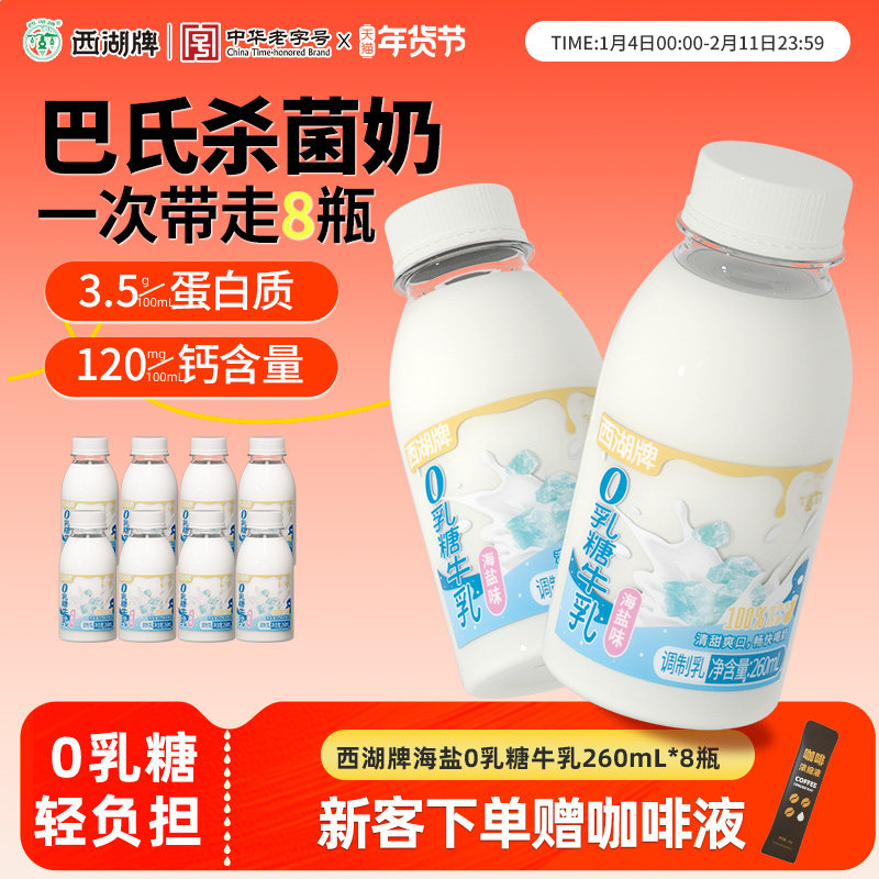 西湖牌海盐0乳糖牛奶260mL*8瓶新鲜低温奶早餐营养无乳糖不耐受,咖啡/麦片/冲饮,低温奶,淘宝优惠券,粉丝福利购,淘宝优惠卷
