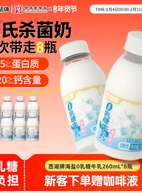 西湖牌海盐0乳糖牛奶260mL*8瓶新鲜低温奶早餐营养无乳糖不耐受