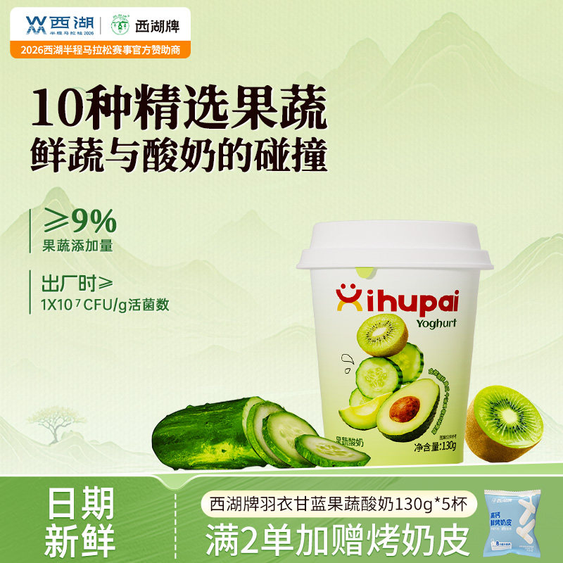 【中华老字号】西湖牌果蔬酸奶