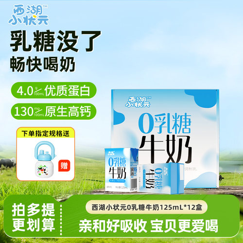新品西湖小状元0乳糖牛奶
