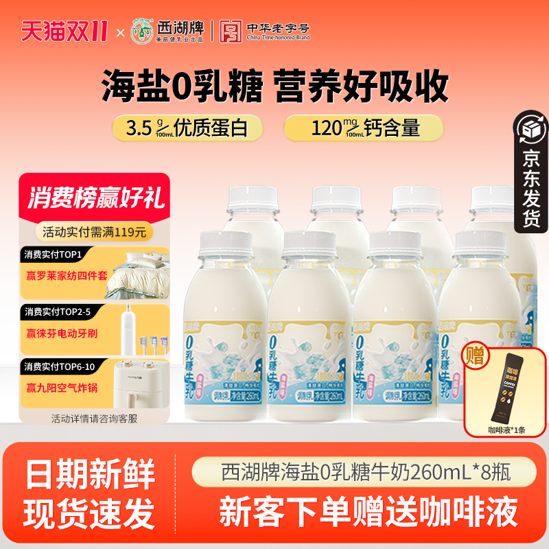 杭州西湖牌海盐0乳糖牛奶260ml
