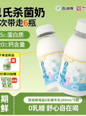 西湖牌海盐0乳糖牛奶260mL*6瓶新鲜低温营养早餐奶无乳糖不耐受