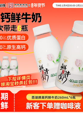 西湖牌原生高钙低温鲜牛奶巴氏杀菌学生儿童早餐奶260ml*6旗舰店