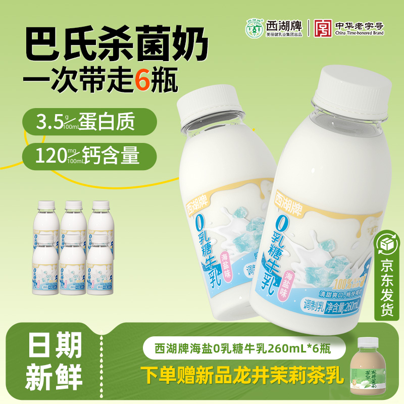 杭州西湖牌0乳糖牛奶260ml