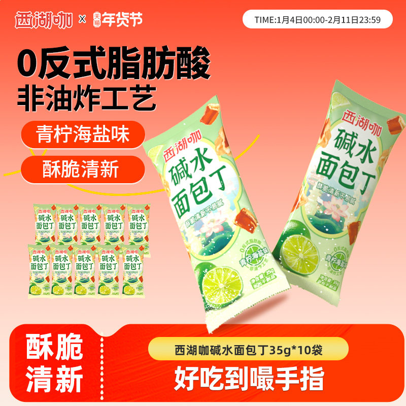 西湖咖干脆碱水面包丁青柠海盐味酥脆面包干解馋小零食