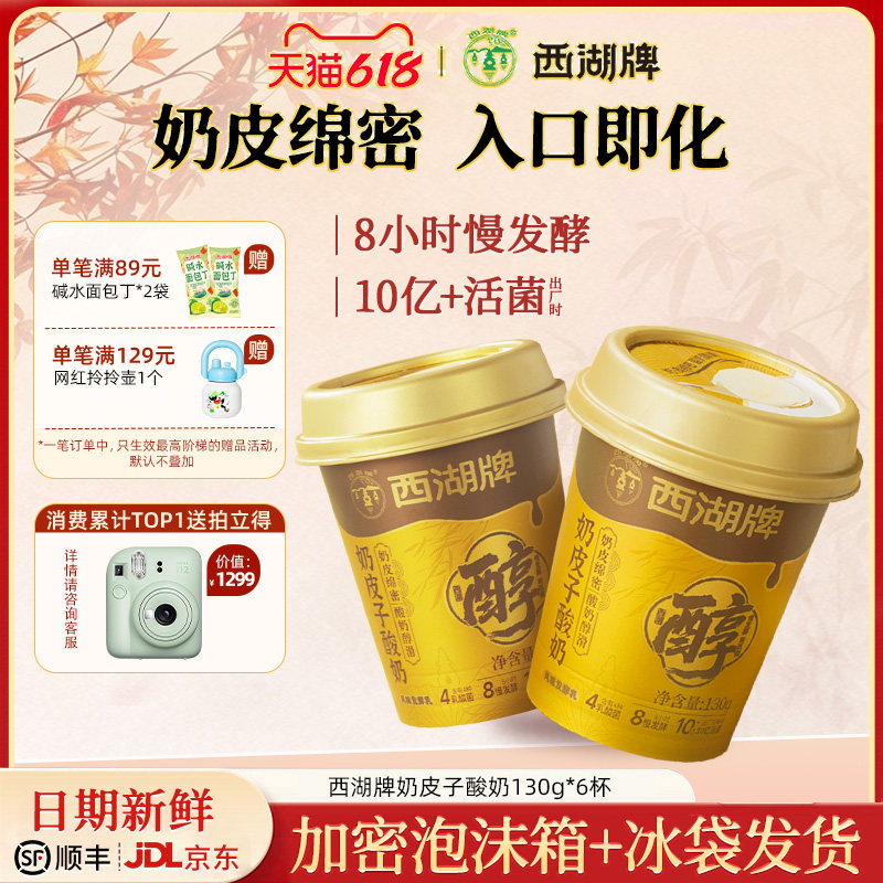 西湖牌奶皮子酸奶原味低温冷藏风味发酵乳生牛乳网红早餐130g*6杯