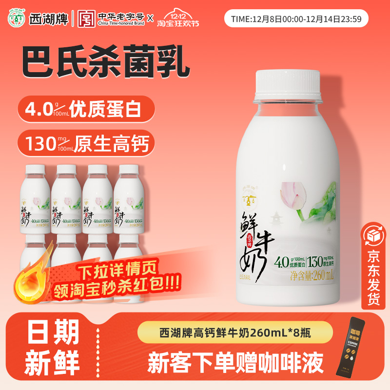 杭州西湖牌鲜牛奶260ml