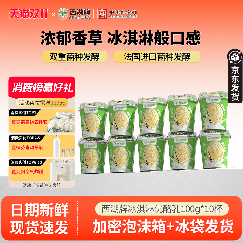 西湖牌香草冰淇淋味优酪乳100g*10杯风味酸乳生牛乳发酵老字号