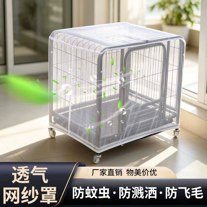 狗笼罩蚊帐罩防蚊防蝇防飞毛宠物笼防蚊罩夏季透气散热网纱蚊帐罩