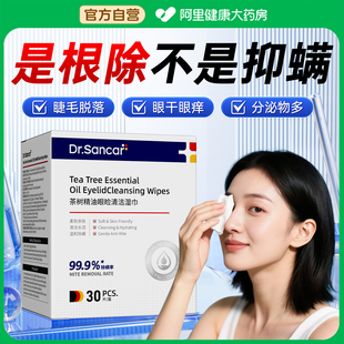茶树油除螨湿巾眼部专用4松油醇清洁干痒去螨虫眼贴眼睛除螨棉片