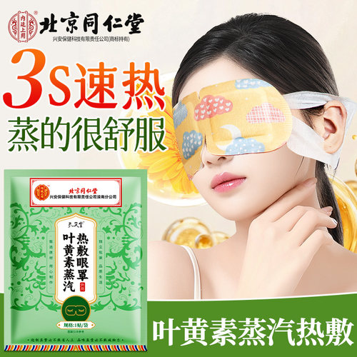 全新升级叶黄素蒸汽眼罩