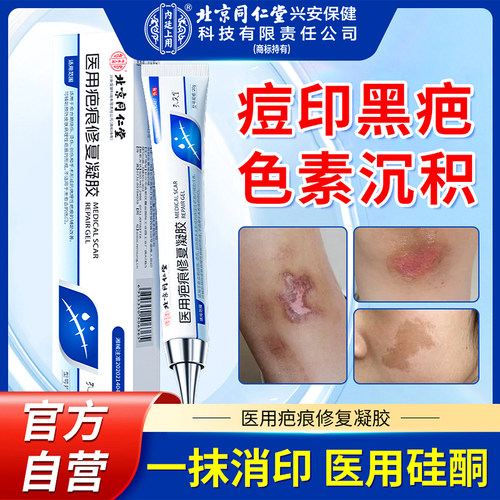 同仁堂专攻黑色素沉淀去疤印