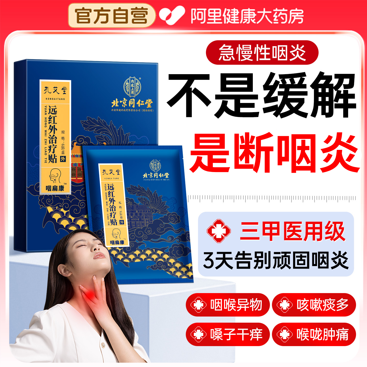 阿里严选丨针对顽固咽炎