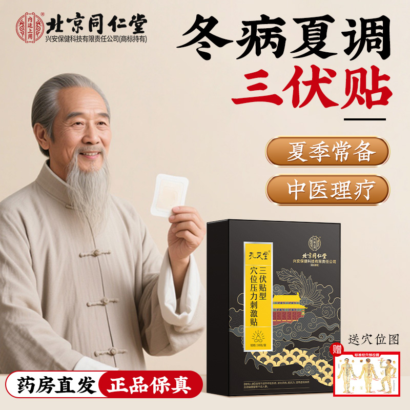 北京同仁堂医用三伏贴冬病夏治