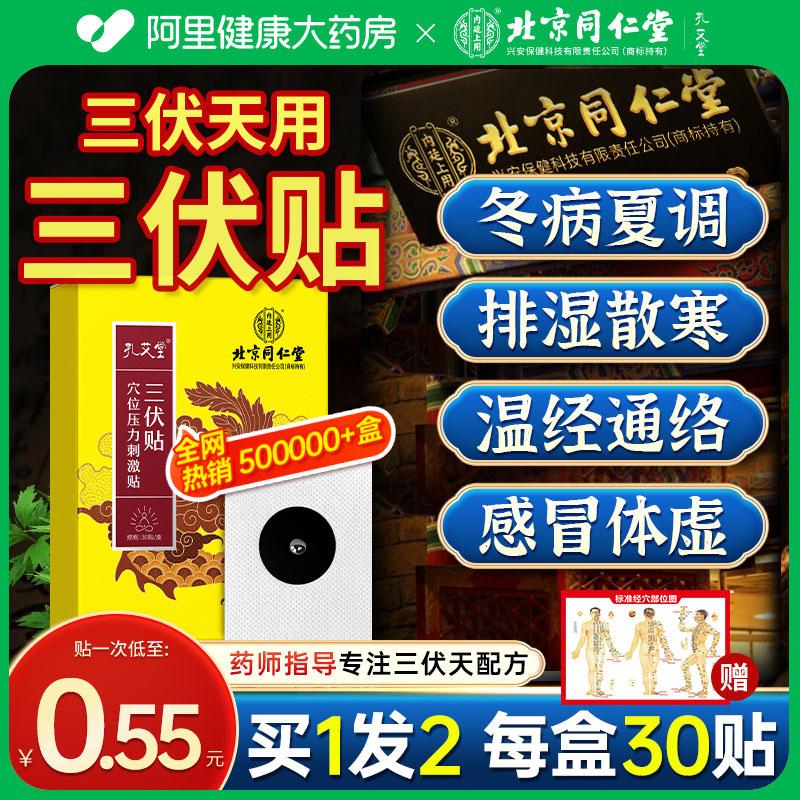 北京同仁堂三伏贴冬病夏治祛湿