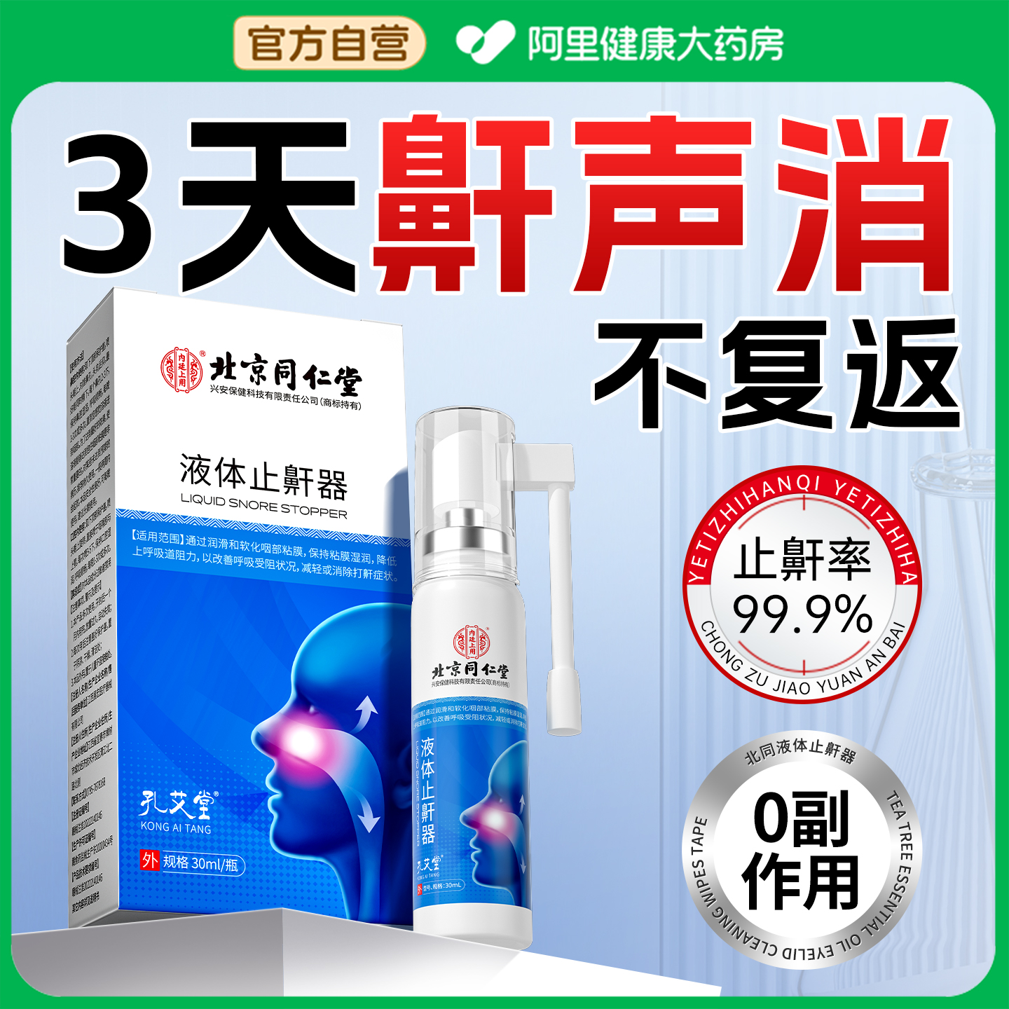 北京同仁堂液体止鼾器防打呼噜立停止鼾神器消专用喷雾女男士正品