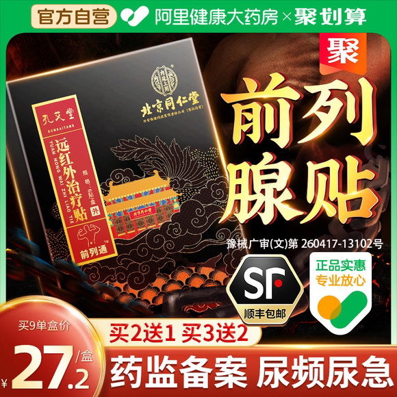 前列腺炎肚脐热敷远红外贴男穴位官方理疗保健医用贴增生尿频专用