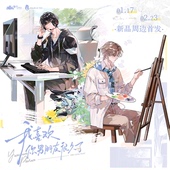 预售 木灵动漫 徽章色纸 我喜欢你男朋友很久了 原著官方周边