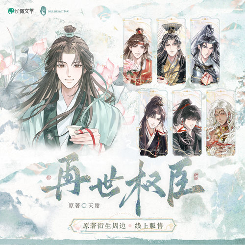 余量丨《再世权臣》红线系列  一期周边 拍立得徽章立牌 木灵动漫
