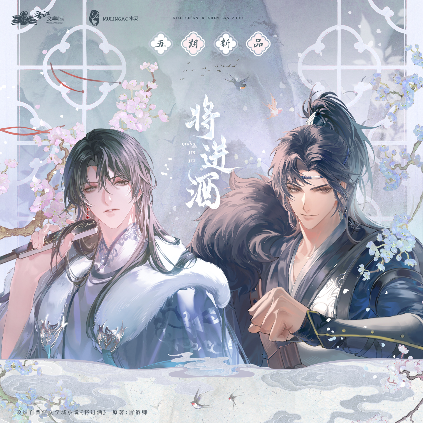 余量丨《将进酒》 五期周边 原著正版IP授权周边 木灵动漫
