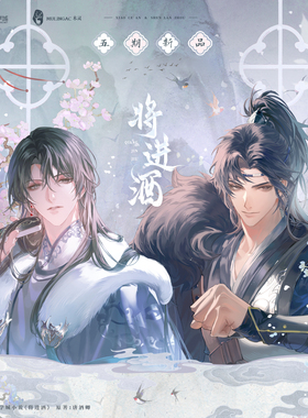 余量丨《将进酒》 五期周边 原著正版IP授权周边 木灵动漫