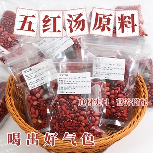 五红汤原材料包补养血气下奶哺乳期产后月子水独立包装五红粥豆浆