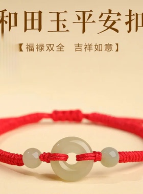 天然和田玉平安扣手链
