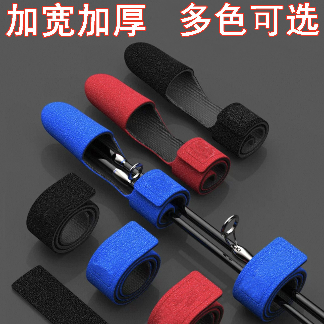 路亚束竿带保护套鱼竿绑带护竿帽带收纳路亚束杆带帽稍绑竿带球套