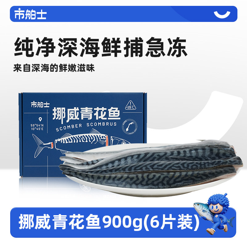 市舶士挪威进口青花鱼片超大鲭鱼水产日式无盐烧烤深海鱼新鲜冷冻