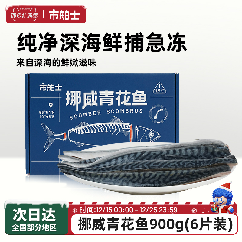 市舶士挪威进口青花鱼片