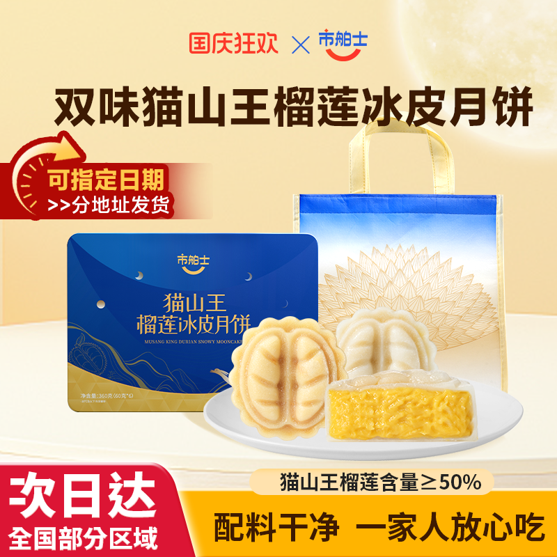 市舶士猫山王榴莲双味冰皮月饼礼盒广式流心水果月饼中秋团购送礼