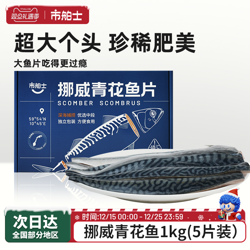 市舶士挪威进口油脂丰富青花鱼