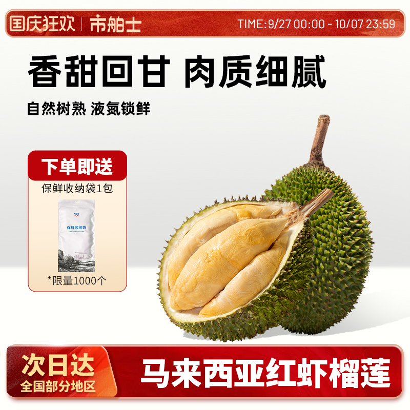 市舶士D175红虾榴莲液氮整果