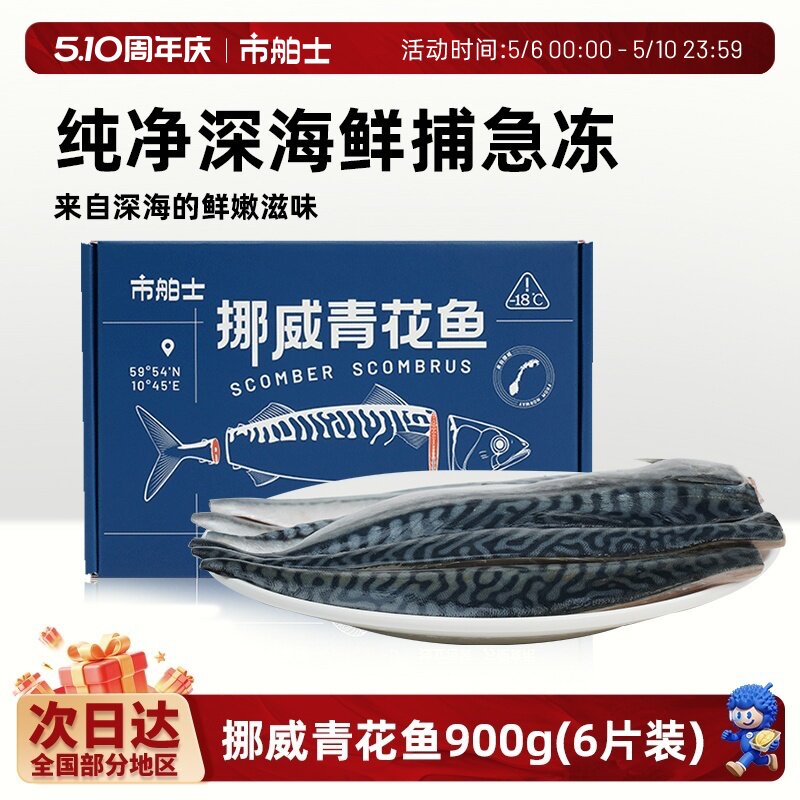 市舶士挪威进口青花鱼片新鲜冷冻900g