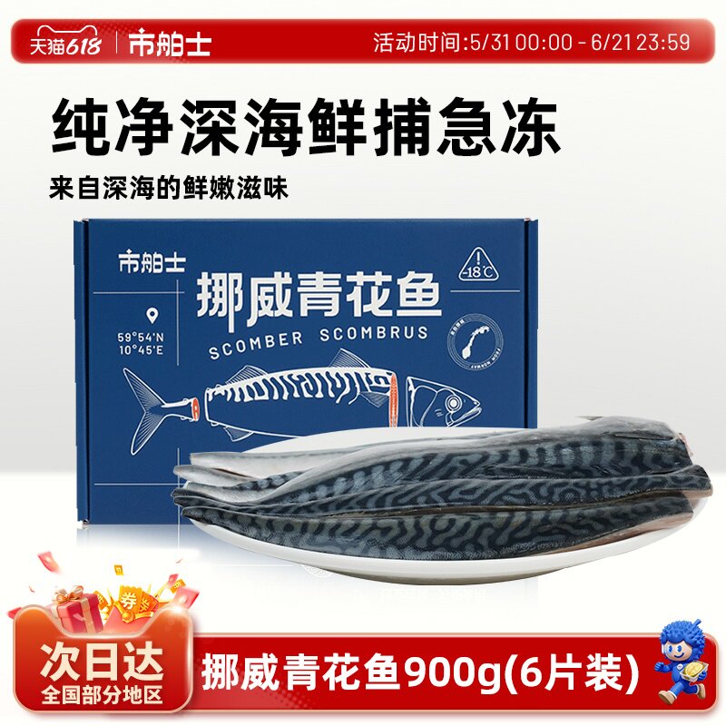 市舶士挪威进口青花鱼片新鲜冷冻900g
