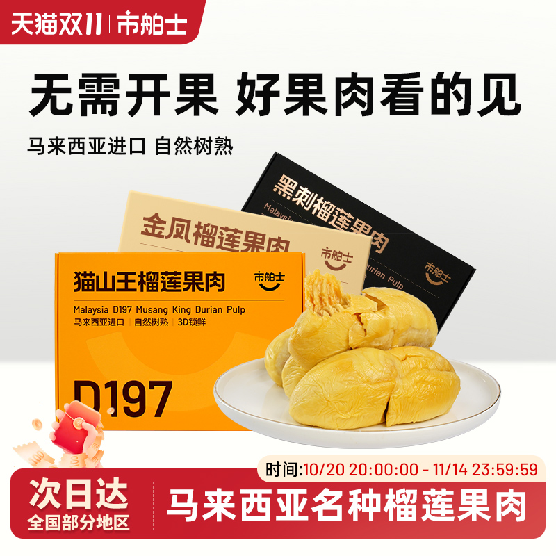 市舶士猫山王黑刺金凤榴莲果肉