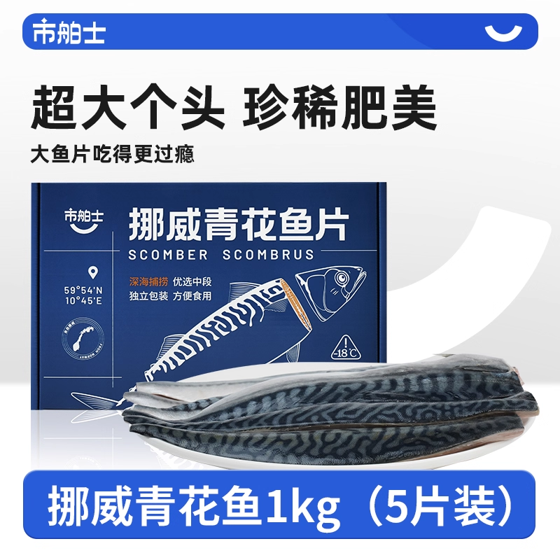 市舶士挪威进口油脂丰富青花鱼