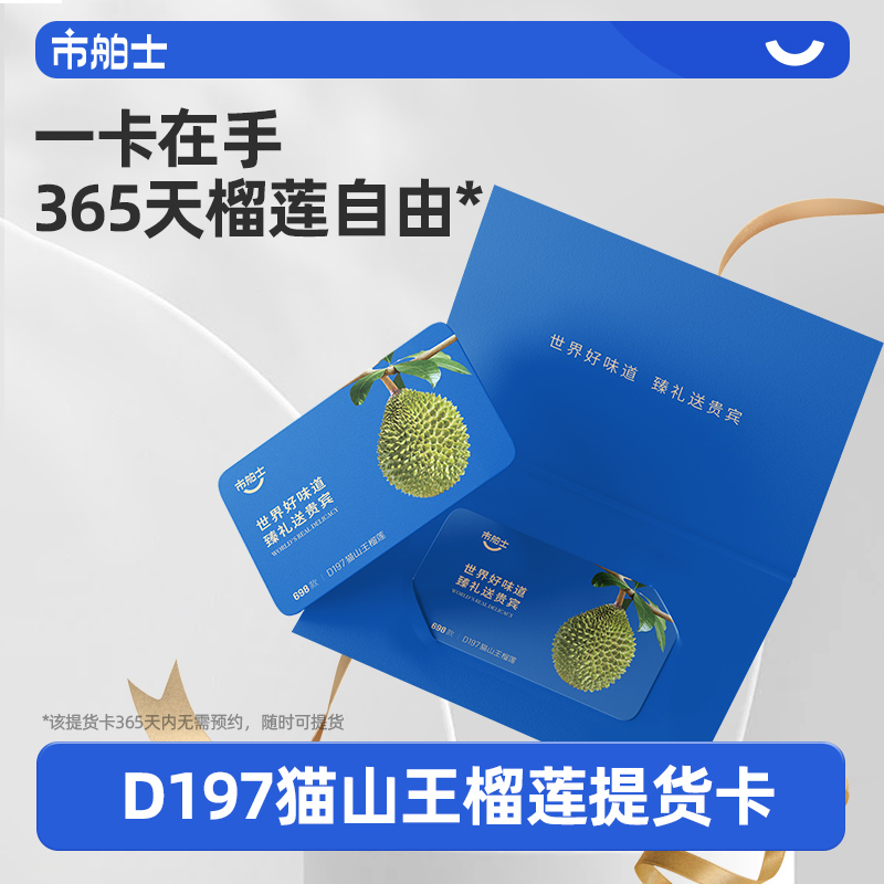 市舶士马来西亚D197猫山王榴莲AA4.6-5.0斤提货礼品卡