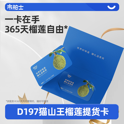 市舶士马来西亚D197猫山王液氮冷冻榴莲AA4.6-5.0斤提货礼品卡