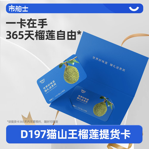 市舶士马来西亚D197猫山王液氮冷冻榴莲AA4.6-5.0斤提货礼品卡