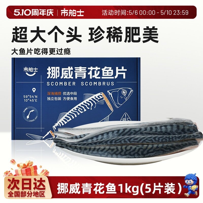 市舶士挪威进口青花鱼片超大鲭鱼新鲜冷冻日式无盐烧烤深海鱼1kg