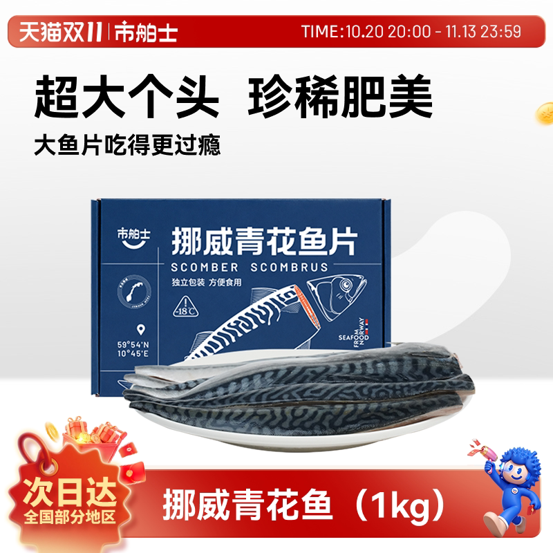 市舶士挪威进口青花鱼片超大鲭鱼新鲜冷冻日式无盐烧烤深海鱼1kg