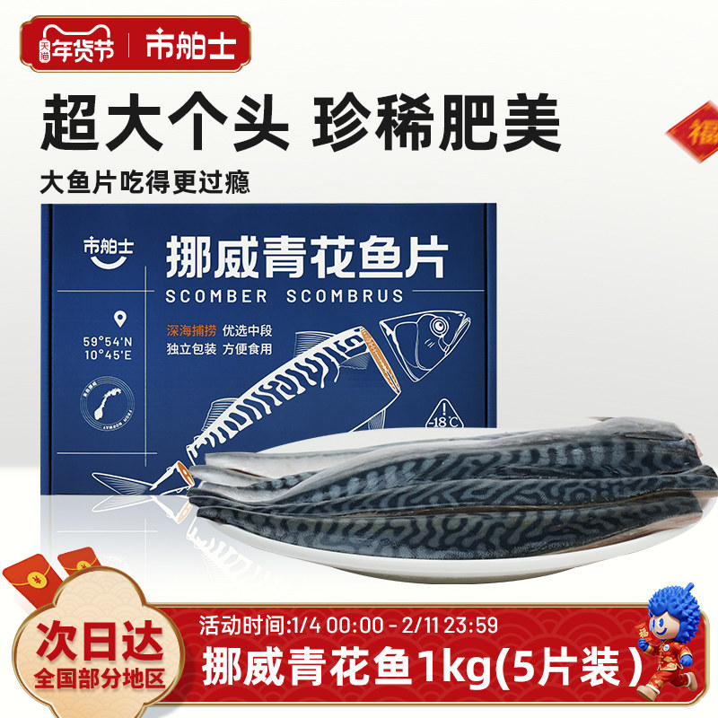 市舶士挪威进口青花鱼片超大鲭鱼新鲜冷冻日式无盐烧烤深海鱼1kg,水产肉类/新鲜蔬果/熟食,青花鱼,淘宝优惠券,粉丝福利购,淘宝优惠卷