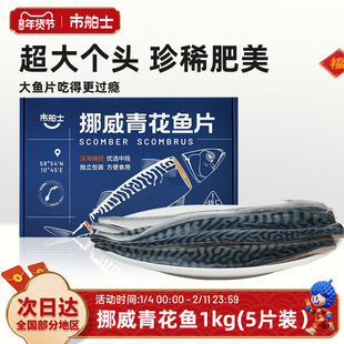 市舶士挪威进口青花鱼片超大鲭鱼新鲜冷冻日式无盐烧烤深海鱼1kg