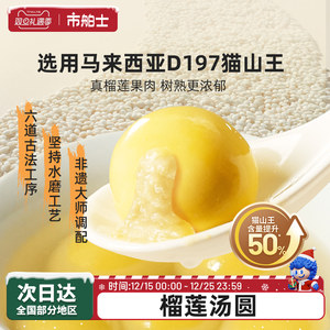 市舶士缸鸭狗联名猫山王榴莲汤圆水煮流心宁波元宵速食早餐汤圆